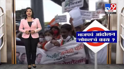 Special Report | भाजपचं आंदोलन झालं…’लोकल’चं काय ?