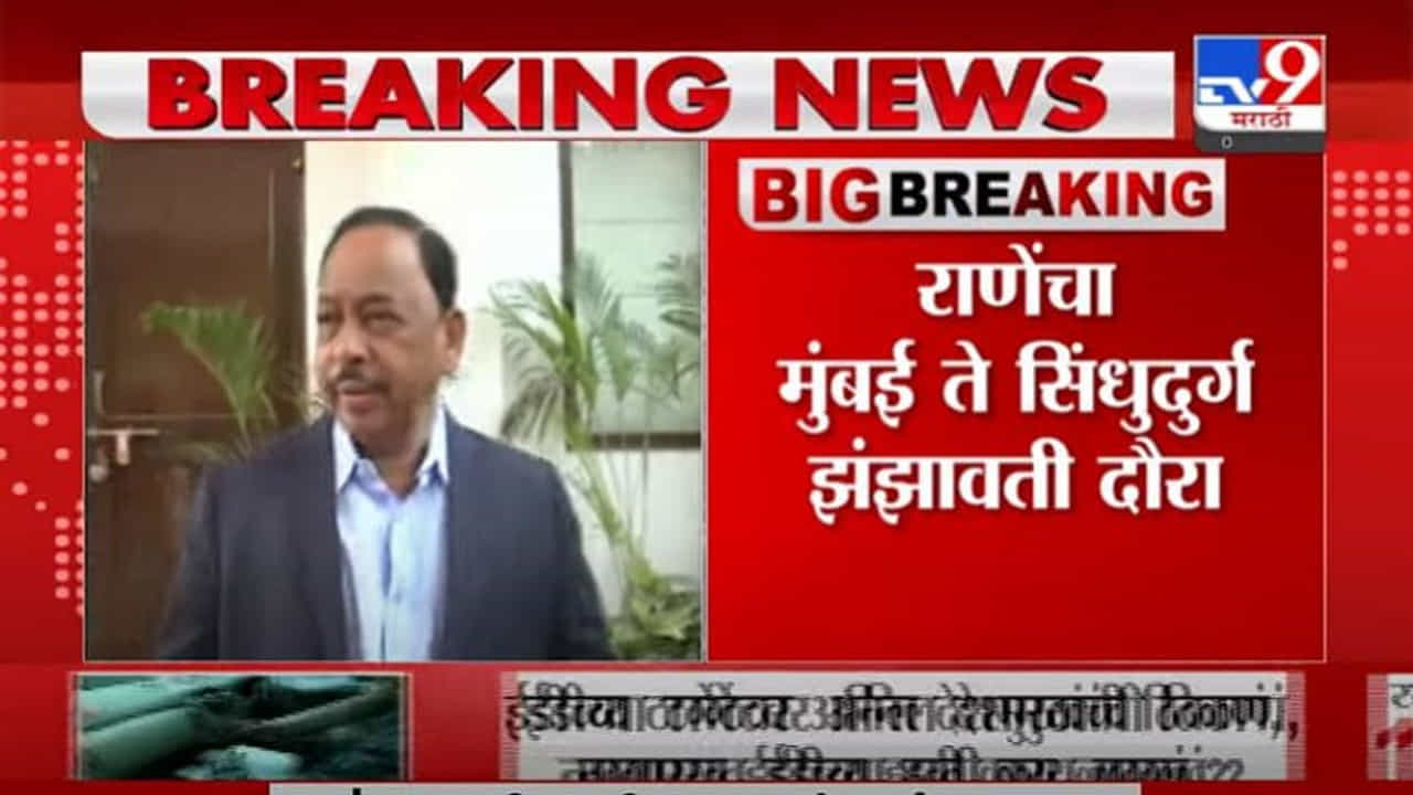 Breaking | केंद्रीय मंत्री नारायण राणे कोकण दौऱ्यावर जाणार