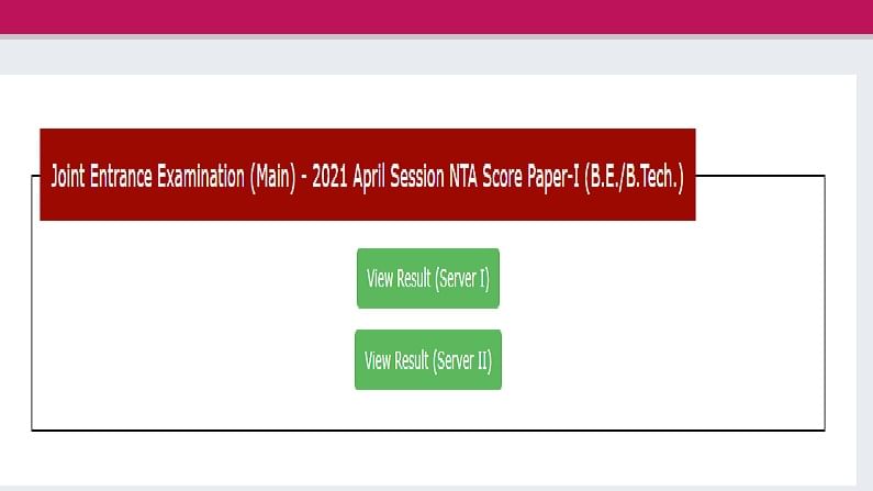 JEE Main 2021 Result declared : जेईई मेन परीक्षेचा निकाल जाहीर, jeemain.nta.nic.in वर पाहा तुमचा रिझल्ट