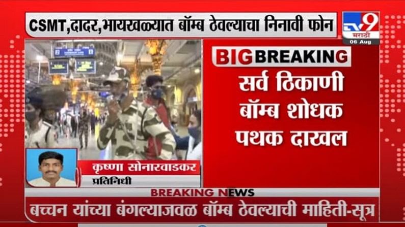 Breaking : सीएसएमटी, दादर, भायखळा आणि बिग बींच्या बंगल्यावर बॉम्ब ठेवल्याचा निनावी फोन, मुंबई पोलीस, बॉम्बशोधक पथकाकडून शोधमोहीम