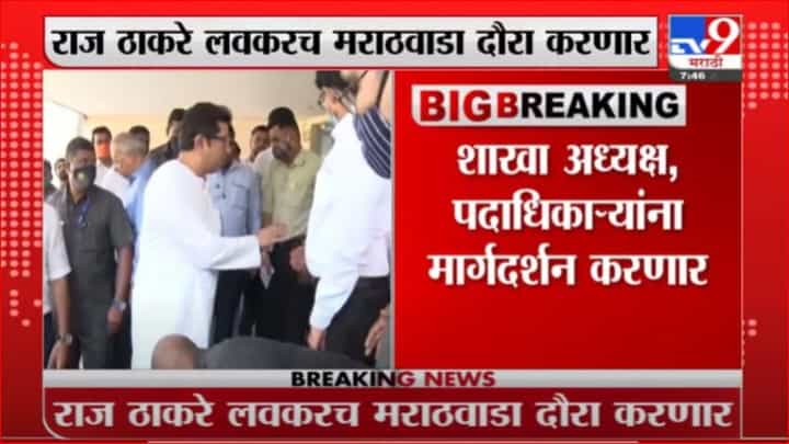 Raj Thackeray | राज ठाकरे लवकरच मराठवाड्याच्या दौऱ्यावर, कार्यकर्ता मेळावा घेणार Raj Thackeray | राज ठाकरे लवकरच मराठवाड्याच्या दौऱ्यावर, कार्यकर्ता मेळावा घेणार