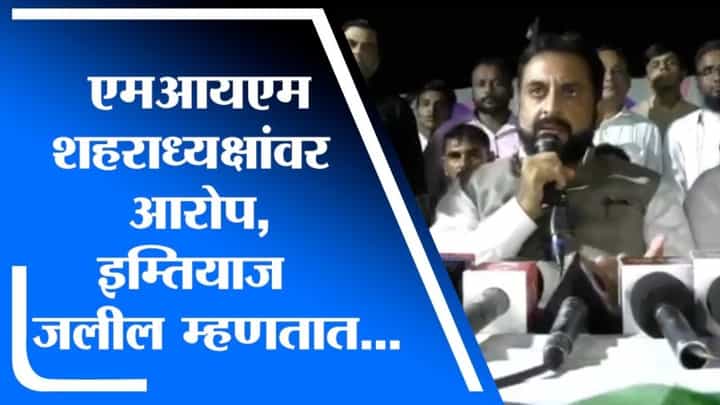 Thane | एमआयएमच्या भिवंडी शहराध्यक्षावर खंडणी आणि बलात्काराचे आरोप, इम्तियाज जलील म्हणतात... Thane | एमआयएमच्या भिवंडी शहराध्यक्षावर खंडणी आणि बलात्काराचे आरोप, इम्तियाज जलील म्हणतात...