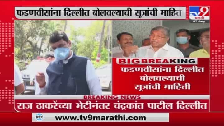 Chandrakant Patil | राज ठाकरेंच्या भेटीनंतर चंद्रकांत पाटील दिल्लीत Chandrakant Patil | राज ठाकरेंच्या भेटीनंतर चंद्रकांत पाटील दिल्लीत