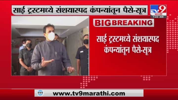 Anil Deshmukh | अनिल देशमुख अध्यक्ष असलेल्या साई ट्रस्टमध्ये संशयास्पद कंपन्यांकडून पैसे? Anil Deshmukh | अनिल देशमुख अध्यक्ष असलेल्या साई ट्रस्टमध्ये संशयास्पद कंपन्यांकडून पैसे?