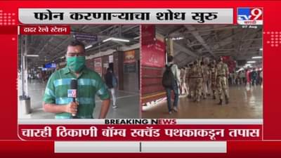Mumbai Bomb Threat | चार ठिकाणी बॉम्ब ठेवल्याच्या फोन कॉलने मुंबई हादरली