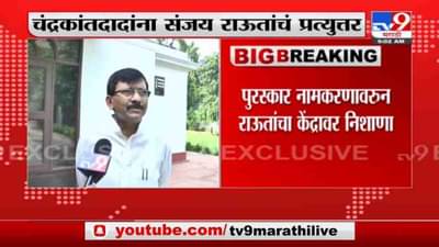 Sanjay Raut | आम्ही आमचं बघू, तुम्ही तुमचं बघा; राऊतांचा चंद्रकांत पाटलांना टोला