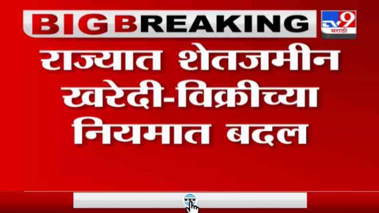 Breaking | राज्यात शेतजमीन खरेदी-विक्रीच्या नियमात मोठा बदल