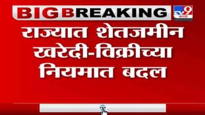 Breaking | राज्यात शेतजमीन खरेदी-विक्रीच्या नियमात मोठा बदल