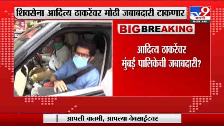 Aditya Thackeray BMC Election | मुंबई महापालिकेची निवडणूक आदित्य ठाकरेंच्या नेतृत्वात? Aditya Thackeray BMC Election | मुंबई महापालिकेची निवडणूक आदित्य ठाकरेंच्या नेतृत्वात?