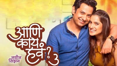 Ani Kay Hava 3 Review : जुई आणि साकेतची कमाल केमिस्ट्री, बहार आणणारा ठरतोय आणि काय हवंचा तिसरा सीझन