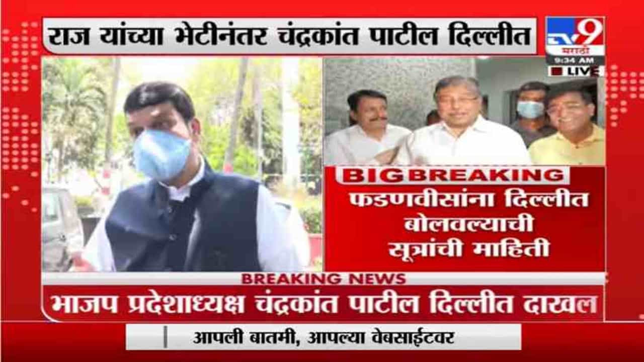 BJP Leaders in Delhi | राज्यातील भाजप नेत्यांच्या दिल्लीत गुप्त बैठका, चर्चांना उधाण