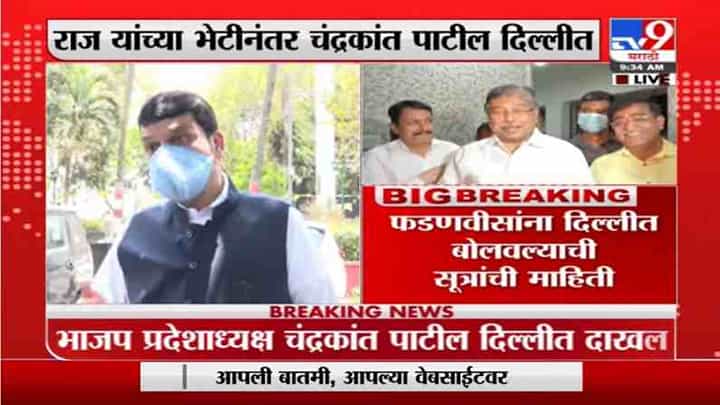 BJP Leaders in Delhi | राज्यातील भाजप नेत्यांच्या दिल्लीत गुप्त बैठका, चर्चांना उधाण BJP Leaders in Delhi | राज्यातील भाजप नेत्यांच्या दिल्लीत गुप्त बैठका, चर्चांना उधाण