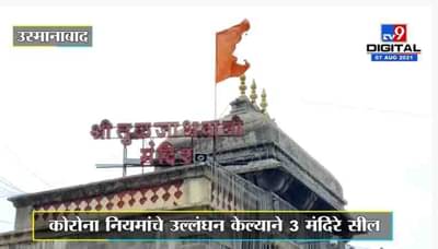 Osmanabad | कोरोना नियमांचे उल्लंघन केल्याने 3 मंदिरं सील, तहसीलदार सौदागर तांदळे यांची कारवाई