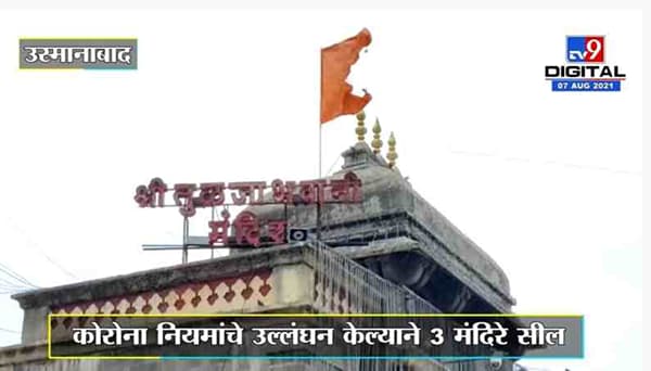 Osmanabad | कोरोना नियमांचे उल्लंघन केल्याने 3 मंदिरं सील, तहसीलदार सौदागर तांदळे यांची कारवाई