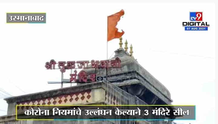 Osmanabad | कोरोना नियमांचे उल्लंघन केल्याने 3 मंदिरं सील, तहसीलदार सौदागर तांदळे यांची कारवाई Osmanabad | कोरोना नियमांचे उल्लंघन केल्याने 3 मंदिरं सील, तहसीलदार सौदागर तांदळे यांची कारवाई