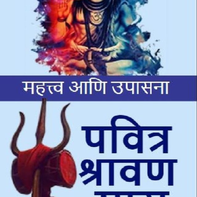 पवित्र श्रावण मास