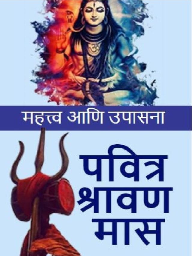 पवित्र श्रावण मास