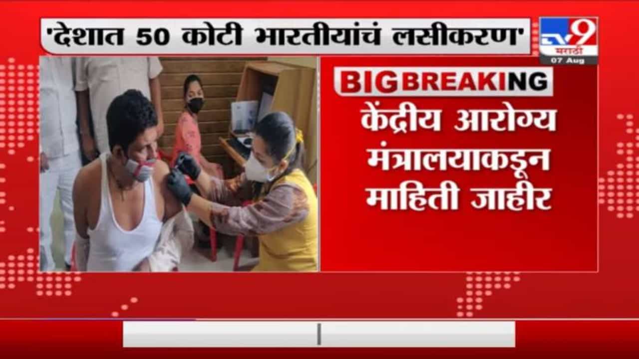 Corona Vaccination Update | देशात 50 कोटी भारतीयांचं लसीकरण