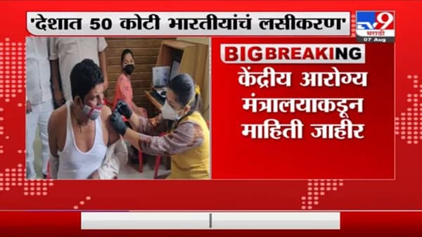 Corona Vaccination Update | देशात 50 कोटी भारतीयांचं लसीकरण