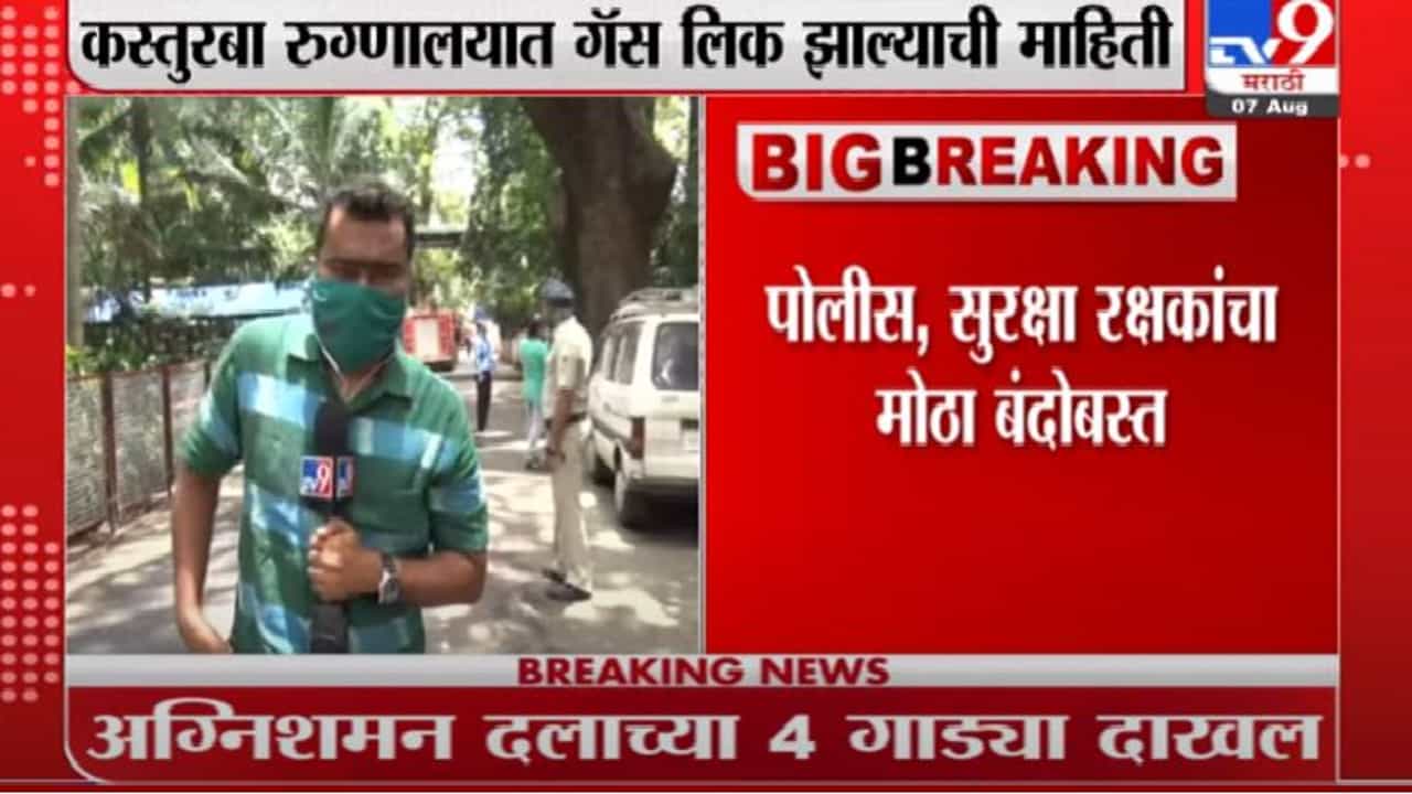 Kasturba Hospital Gas Leak | कस्तुरबा रुग्णालयात LPG गॅस लिक, आगीवर नियंत्रण मिळवण्याचे काम सुरु
