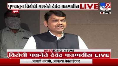 Devendra Fadnavis Pune LIVE | पद्म पुरस्कारांचे निकष मोदी सरकारने बदलले : देवेंद्र फडणवीस