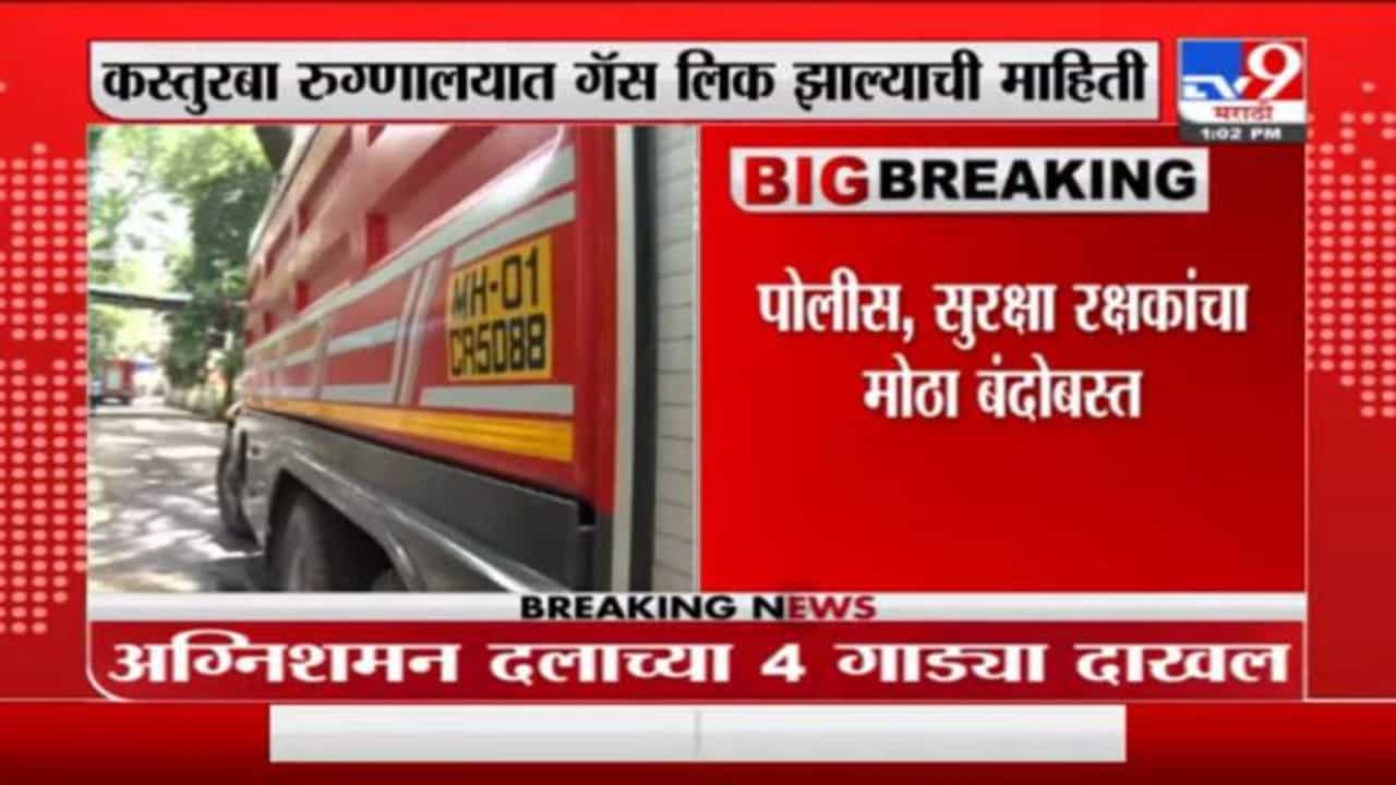 Kasturba Hospital Gas Leak | महापौर किशोरी पेडणेकर कस्तुरबा रुग्णालयात दाखल
