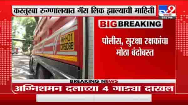 Kasturba Hospital Gas Leak | महापौर किशोरी पेडणेकर कस्तुरबा रुग्णालयात दाखल