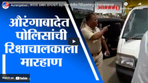 Aurangabad | कारला धक्का लागल्याने सहाय्यक पोलीस निरिक्षकांकडून रिक्षाचालकाला मारहाण