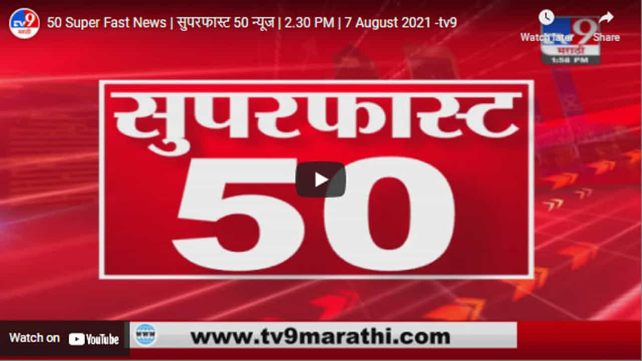 50 Super Fast News | सुपरफास्ट 50 न्यूज | 2.30 PM | 7 August 2021