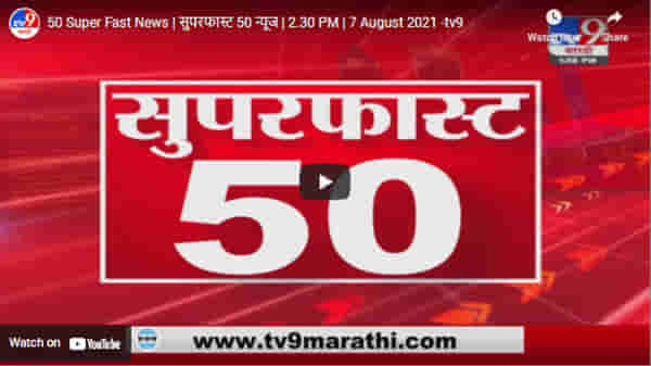 50 Super Fast News | सुपरफास्ट 50 न्यूज | 2.30 PM | 7 August 2021