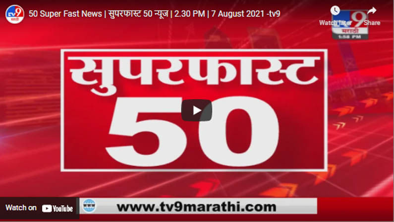 50 Super Fast News | सुपरफास्ट 50 न्यूज | 2.30 PM | 7 August 2021