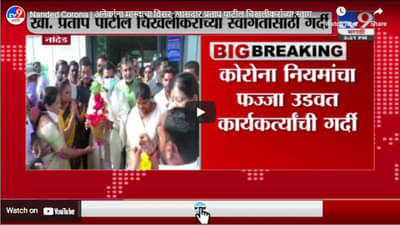 Nanded Corona | अनेकांना मास्कचा विसर, खासदार प्रताप पाटील चिखलीकरांच्या स्वागतासाठी गर्दी