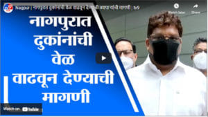 Nagpur | नागपुरात दुकांनांची वेळ वाढवून देण्याची व्यापाऱ्यांची मागणी