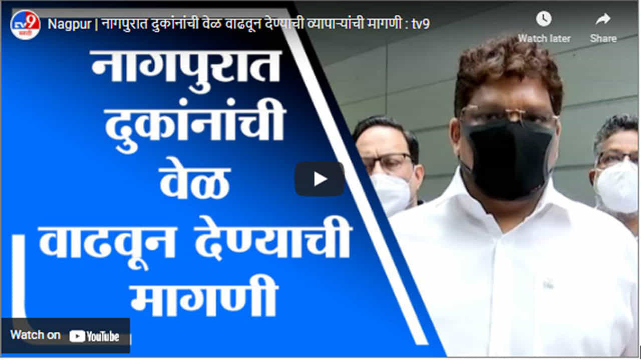 Nagpur | नागपुरात दुकांनांची वेळ वाढवून देण्याची व्यापाऱ्यांची मागणी