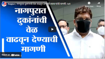 Nagpur | नागपुरात दुकांनांची वेळ वाढवून देण्याची व्यापाऱ्यांची मागणी