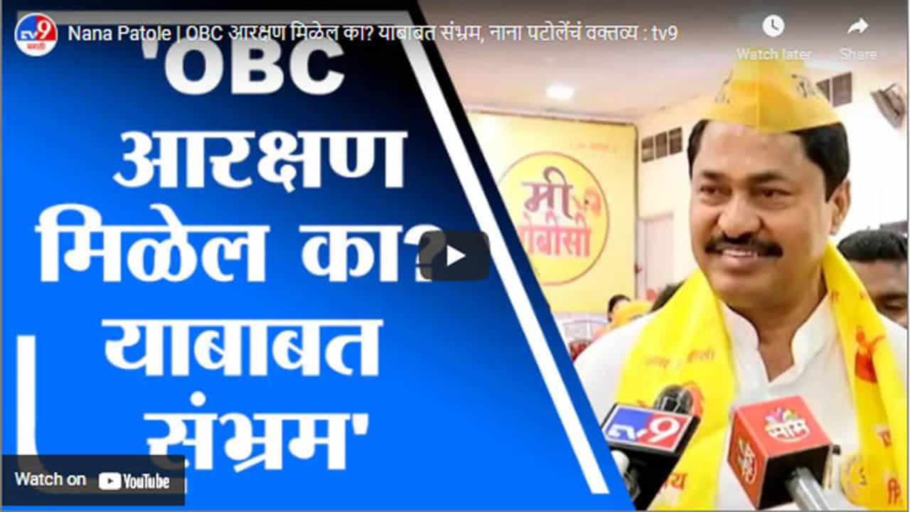 Nana Patole | OBC आरक्षण मिळेल का? याबाबत संभ्रम, नाना पटोलेंचं वक्तव्य