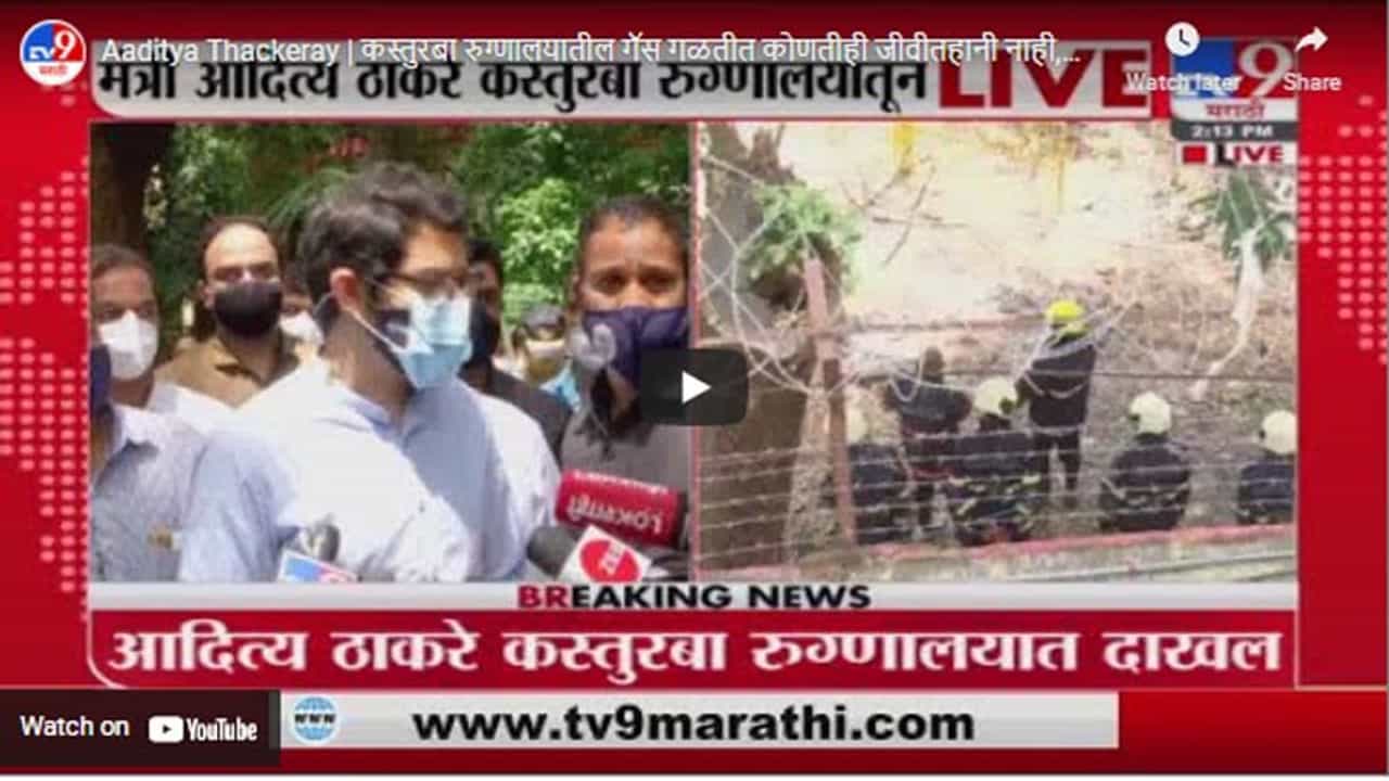 Aaditya Thackeray | कस्तुरबा रुग्णालयातील गॅस गळतीत कोणतीही जीवीतहानी नाही,आदित्य ठाकरेंच स्पष्टीकरण