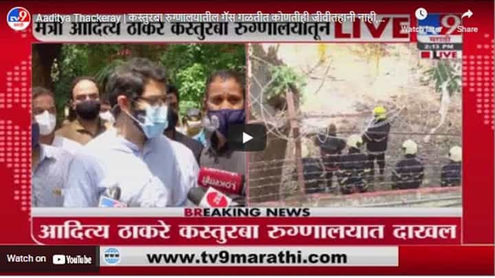 Aaditya Thackeray | कस्तुरबा रुग्णालयातील गॅस गळतीत कोणतीही जीवीतहानी नाही,आदित्य ठाकरेंच स्पष्टीकरण Aaditya Thackeray | कस्तुरबा रुग्णालयातील गॅस गळतीत कोणतीही जीवीतहानी नाही,आदित्य ठाकरेंच स्पष्टीकरण