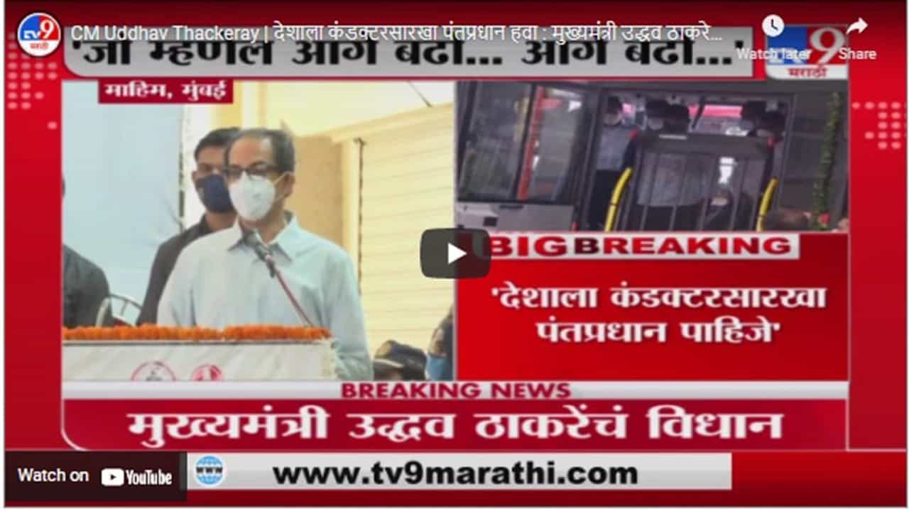 CM Uddhav Thackeray | देशाला कंडक्टरसारखा पंतप्रधान हवा : मुख्यमंत्री उद्धव ठाकरे