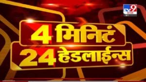 VIDEO : 4 मिनिटे 24 हेडलाईन्स | 4 Minutes 24 Headlines | 3 PM | 7 August 2021