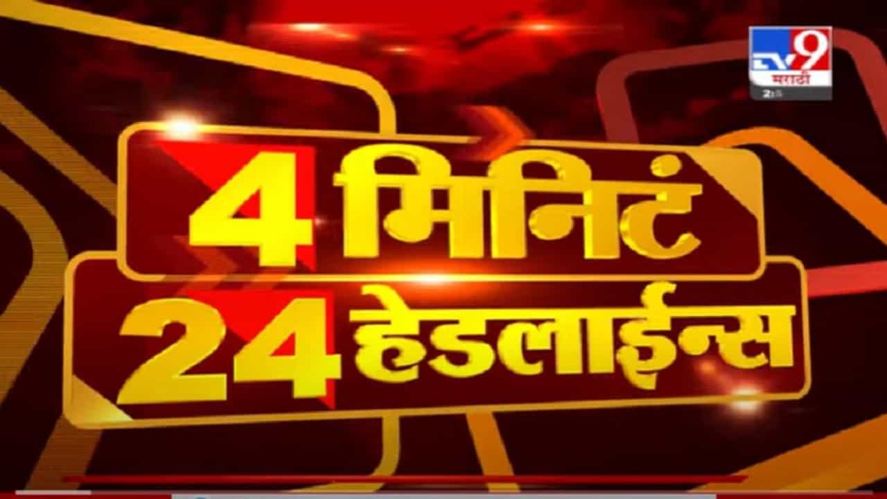 VIDEO : 4 मिनिटे 24 हेडलाईन्स | 4 Minutes 24 Headlines | 3 PM | 7 August 2021