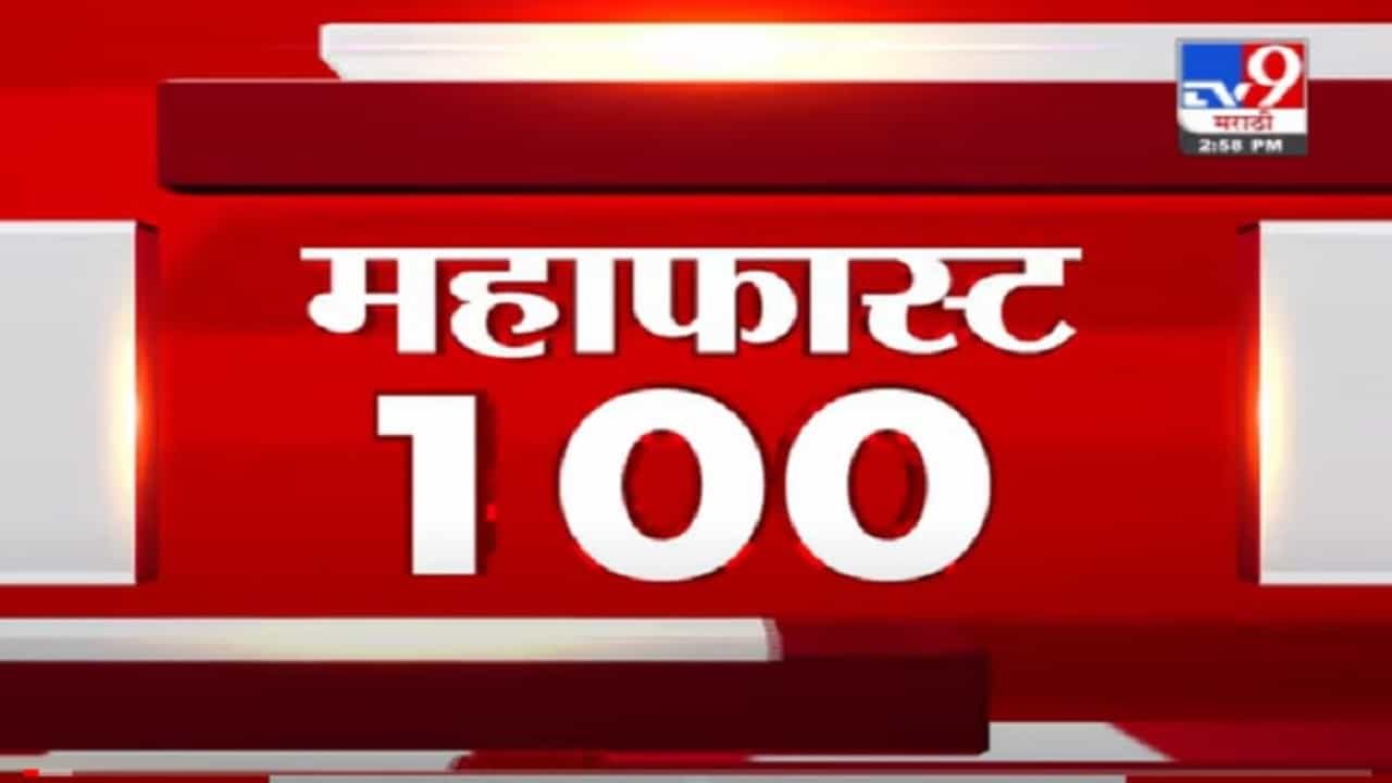 VIDEO : MahaFast News 100 | महाफास्ट न्यूज 100 | 3 PM | 7 August 2021