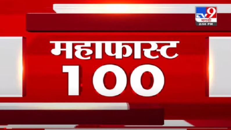 VIDEO : MahaFast News 100 | महाफास्ट न्यूज 100 | 3 PM | 7 August 2021