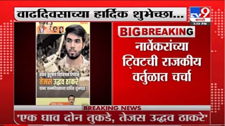 VIDEO : Tejas Thackeray | एक घाव दोन तुकडे, तेजस उद्धव ठाकरे, नार्वेकरांच्या ट्विटची राजकीय वर्तुळात चर्चा VIDEO : Tejas Thackeray | एक घाव दोन तुकडे, तेजस उद्धव ठाकरे, नार्वेकरांच्या ट्विटची राजकीय वर्तुळात चर्चा