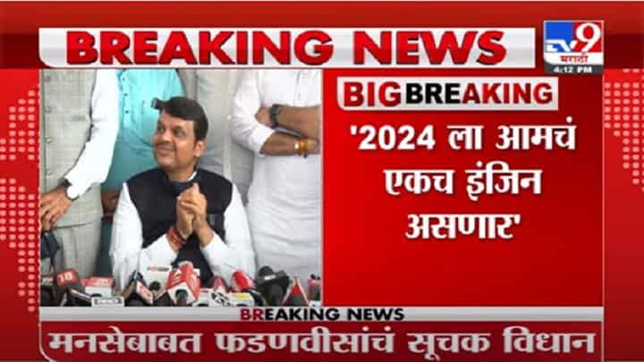 VIDEO : Devendra Fadnavis | 2024 ला आमचं एकच इंजिन असणार, मनसेबाबत देवेंद्र फडणवीसांचं सूचक विधान VIDEO : Devendra Fadnavis | 2024 ला आमचं एकच इंजिन असणार, मनसेबाबत देवेंद्र फडणवीसांचं सूचक विधान