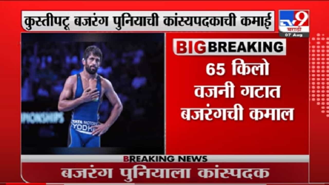 VIDEO : Bajrang Punia : पैलवान बजरंग पुनियाला कुस्तीत कांस्यपदक, कझाकिस्तानच्या पैलवानावर 8-0 ने मात