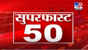 VIDEO : 50 Super Fast News | सुपरफास्ट 50 न्यूज | 7 August 2021