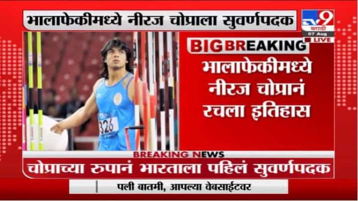 Tokyo Olympic 2020 : नीरज चोप्राचा टोकियोत धमाका, भालाफेकीमध्ये भारताला पहिलं सुवर्ण Tokyo Olympic 2020 : नीरज चोप्राचा टोकियोत धमाका, भालाफेकीमध्ये भारताला पहिलं सुवर्ण