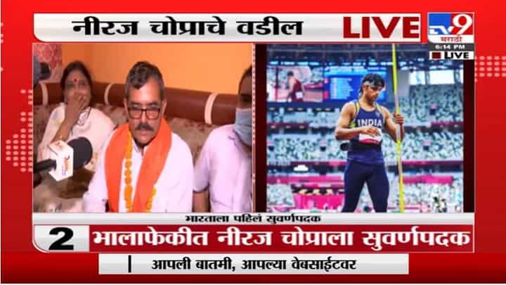नीरजला संपूर्ण देशानं आशीर्वाद द्यावेत, सुवर्णपदक विजेत्या नीरजच्या वडिलांची भावना नीरजला संपूर्ण देशानं आशीर्वाद द्यावेत, सुवर्णपदक विजेत्या नीरजच्या वडिलांची भावना
