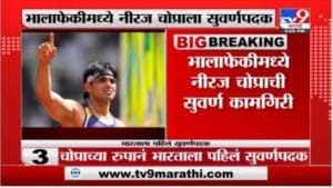 भालाफेकीमध्ये नीरज चोप्राला सुवर्णपदक, देशभरात जल्लोषाचं वातावरण